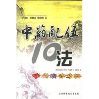 中药配伍10法