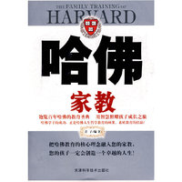 哈佛家教