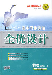 高中同步测控全优设计：物理·选修3-2（配人教版）（含答案）