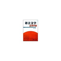 语言文字应用手册