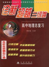 诊断超越三级跳.高中地理总复习