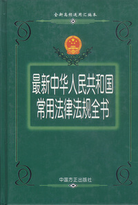 最新中华人民共和国常用法律法规全书（绿皮）