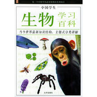 中国学生生物学习百科