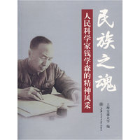 民族之魂—人民科学家钱学森的精神风采
