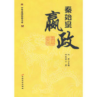 秦始皇：赢政