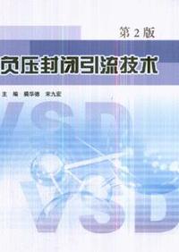 负压封闭引流技术-(第2版)