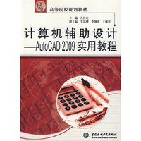 计算机辅助设计--AutoCAD 2009 实用教程 (21世纪高等院校规划教材)