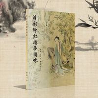 清彩绘红楼梦图咏