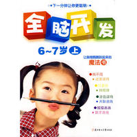 全脑开发6--7岁(上)