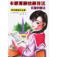 衣服的画法-卡通漫画绘画技法