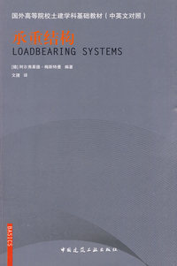 承重结构(国外高等院样土建学科基础教材 中英文对照)