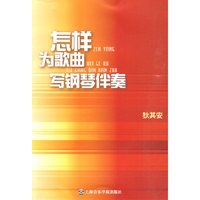 怎样为歌曲写钢琴伴奏