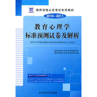 2010-2011教育心理学标准预测试卷及解析（适用于中学）