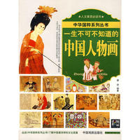 一生不可不知道的中国人物画