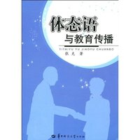 体态语与教育传播