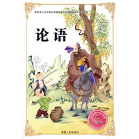 必学必看的知识宝典：论语
