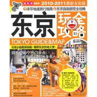 东京完全攻略（2010-2011最新全彩版））