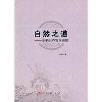 自然之道——老子生存哲学研究