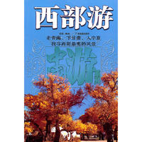 西部游--中国游系列