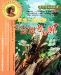 会思考的蝉-皮尔逊动物故事