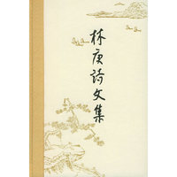 林庚诗文集(全九卷)
