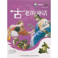 小探索者人文系列：古老的神话