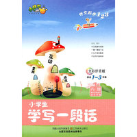 小学生学写一段话-作文起步123-适合1-3年级-全彩拼音版-内赠家长引导孩子成长手册