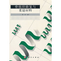 骨组织修复与重建材料