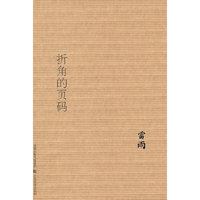 折角的页码