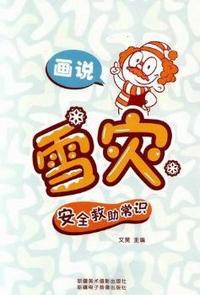 画说雪灾安全救助常识