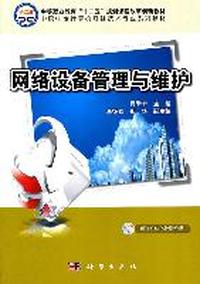 网络设备管理与维护