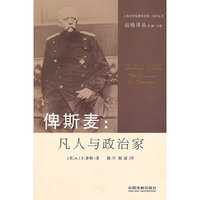 俾斯麦：凡人与政治家——经略译丛
