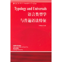 语言类型学与普通语法特征