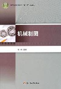 机械制图（普通高等职业教育“十二五”规划教材）