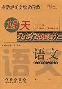 语文：北师大课标版/五年级上--15天巧夺100分