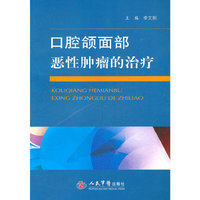 口腔颌面部恶性肿瘤的治疗