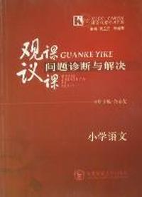 观课、议课问题诊断与解决：小学语文