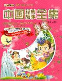 16开 世界儿童成功书库*中国经典故事全集
