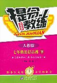 七年级思想品德 下-人教版-提分教练-含教练指导手册&答案全解全析