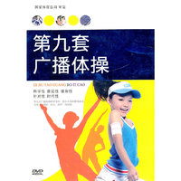 第九套广播体操(DVD)