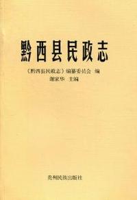黔西县民政志