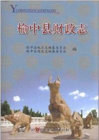 榆中县财政志