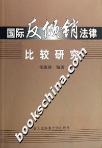 国际反倾销法律比较研究
