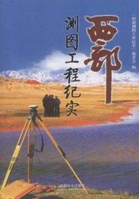 西部测图工程纪实