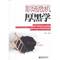 职场危机厚黑学
