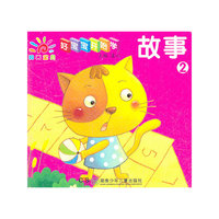 故事-好宝宝开始学-2
