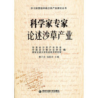 科学家专家论述沙草产业