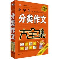 小学生分类作文大全集