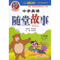 八年级(第三版)-中学英语随堂故事-附赠光盘