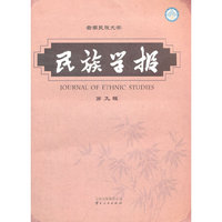 民族学报（第九辑）